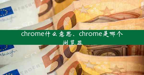 chrome什么意思、chrome是哪个浏览器