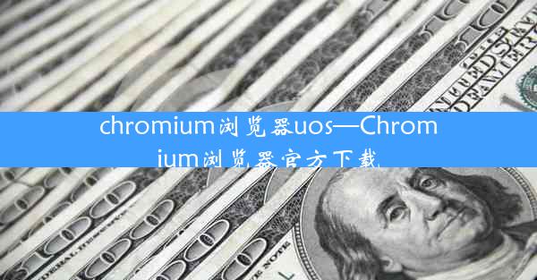 chromium浏览器uos—Chromium浏览器官方下载