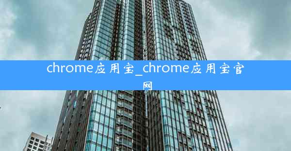 chrome应用宝_chrome应用宝官网