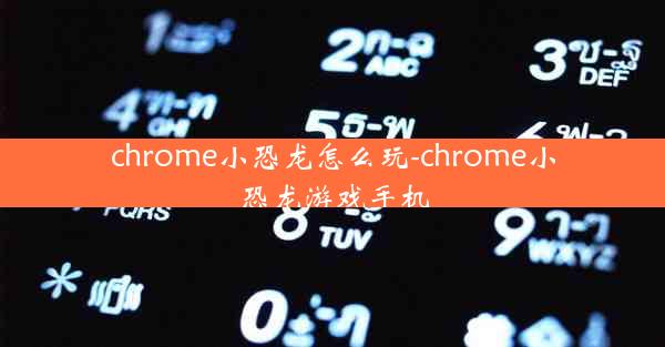 chrome小恐龙怎么玩-chrome小恐龙游戏手机