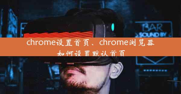 chrome设置首页、chrome浏览器如何设置默认首页