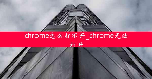 chrome怎么打不开_chrome无法打开