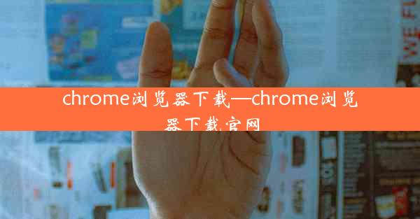 chrome浏览器下载—chrome浏览器下载官网