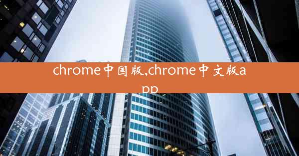 chrome中国版,chrome中文版app