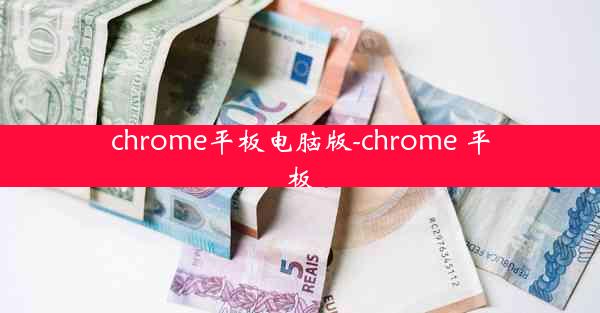 chrome平板电脑版-chrome 平板