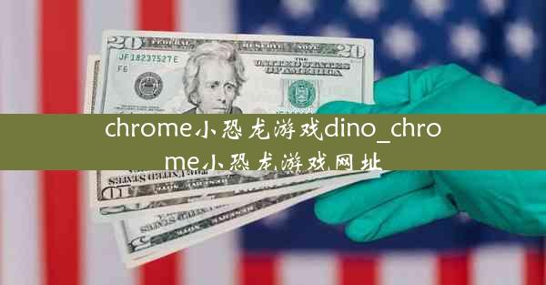 chrome小恐龙游戏dino_chrome小恐龙游戏网址