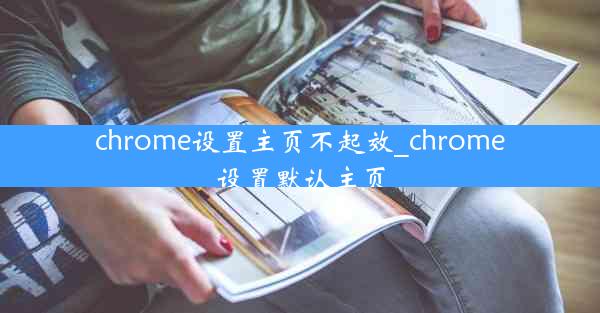 chrome设置主页不起效_chrome设置默认主页