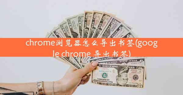 chrome浏览器怎么导出书签(google chrome 导出书签)