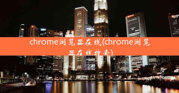 chrome浏览器在线(chrome浏览器在线搜索)