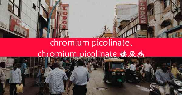 chromium picolinate、chromium picolinate 糖尿病