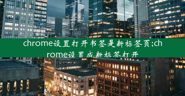 chrome设置打开书签是新标签页;chrome设置成新标签打开