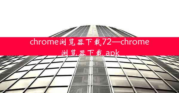 chrome浏览器下载72—chrome浏览器下载 apk