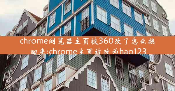 chrome浏览器主页被360改了怎么换回来;chrome主页被改为hao123