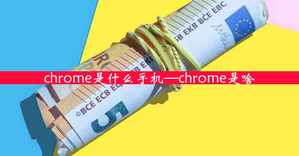 chrome是什么手机—chrome是啥