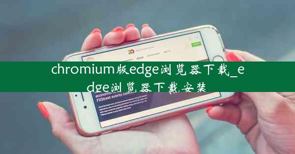 chromium版edge浏览器下载_edge浏览器下载安装