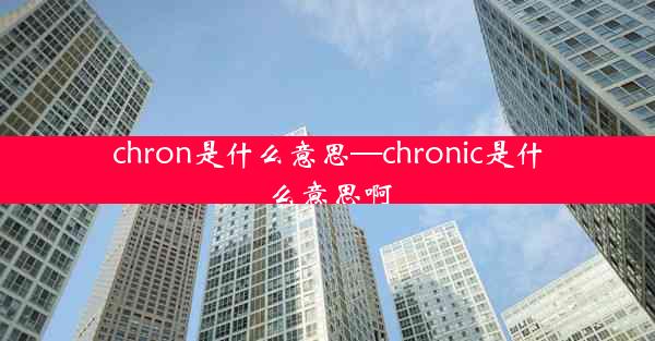 chron是什么意思—chronic是什么意思啊