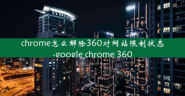 chrome怎么解除360对网站限制状态-google chrome 360