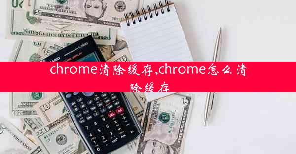 chrome清除缓存,chrome怎么清除缓存