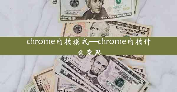 chrome内核模式—chrome内核什么意思