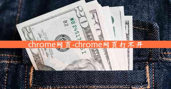 chrome网页-chrome网页打不开