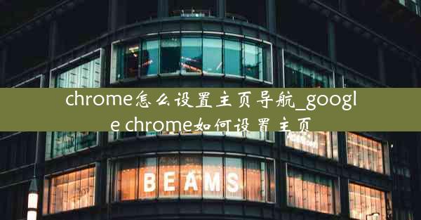 chrome怎么设置主页导航_google chrome如何设置主页