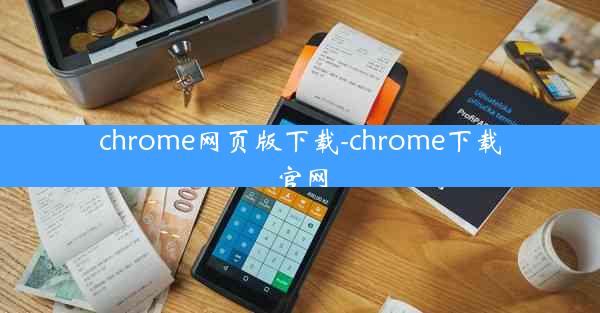 chrome网页版下载-chrome下载官网