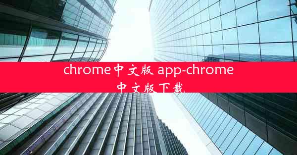 chrome中文版 app-chrome中文版下载