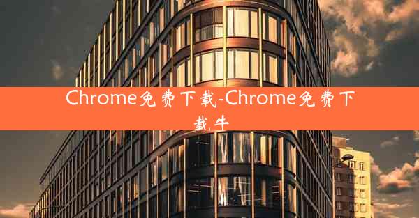 Chrome免费下载-Chrome免费下载牛