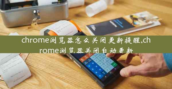 chrome浏览器怎么关闭更新提醒,chrome浏览器关闭自动更新