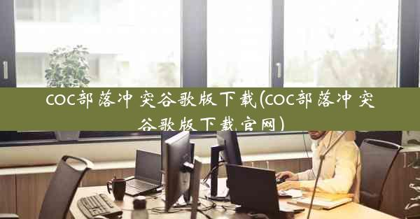 coc部落冲突谷歌版下载(coc部落冲突谷歌版下载官网)