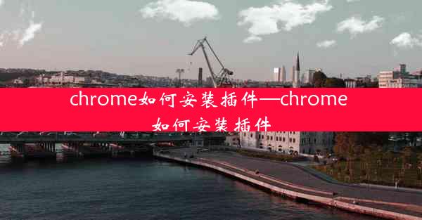 chrome如何安装插件—chrome 如何安装插件