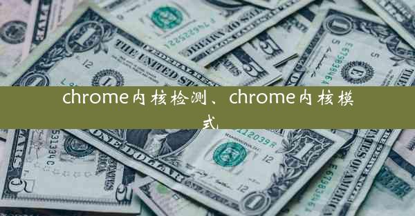 chrome内核检测、chrome内核模式