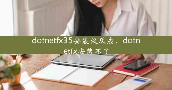 dotnetfx35安装没反应、dotnetfx安装不了