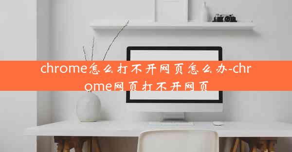 chrome怎么打不开网页怎么办-chrome网页打不开网页