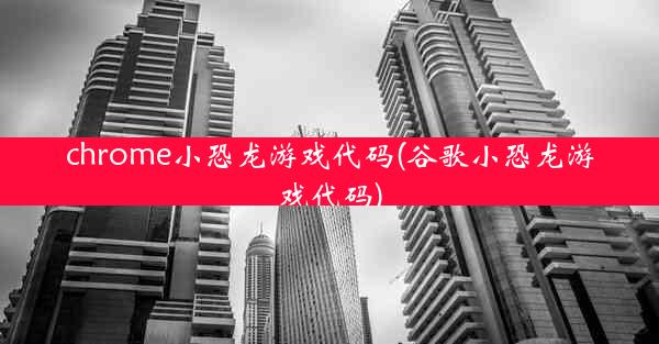 chrome小恐龙游戏代码(谷歌小恐龙游戏代码)