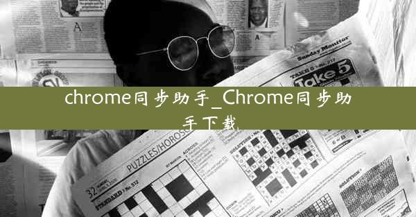 chrome同步助手_Chrome同步助手下载