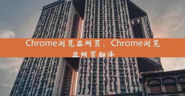 Chrome浏览器网页、Chrome浏览器网页翻译