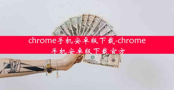 chrome手机安卓版下载-chrome手机安卓版下载官方