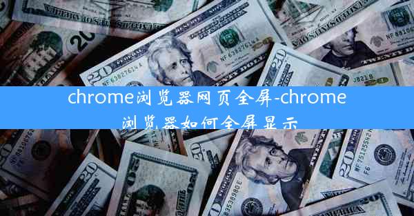 chrome浏览器网页全屏-chrome浏览器如何全屏显示