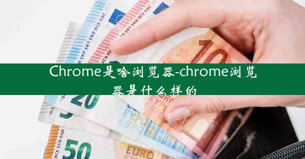 Chrome是啥浏览器-chrome浏览器是什么样的