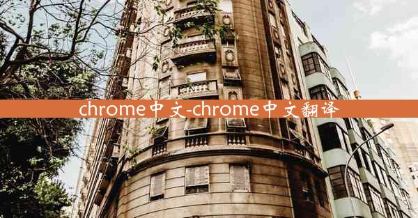 chrome中文-chrome中文翻译