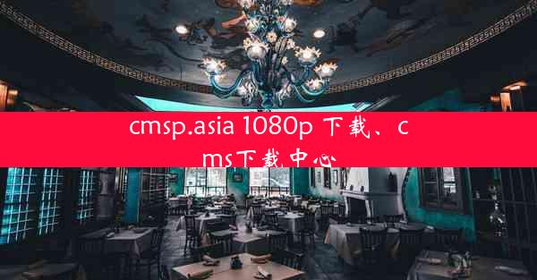 cmsp.asia 1080p 下载、cms下载中心