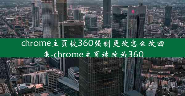 chrome主页被360强制更改怎么改回来-chrome主页被改为360