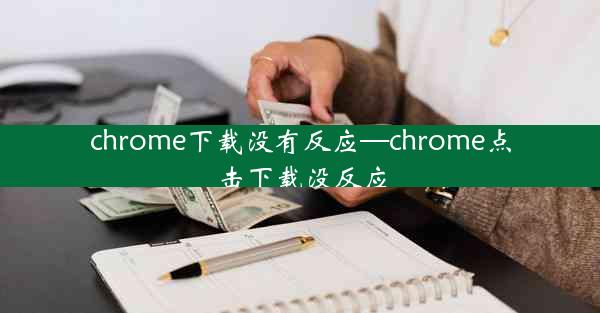 chrome下载没有反应—chrome点击下载没反应