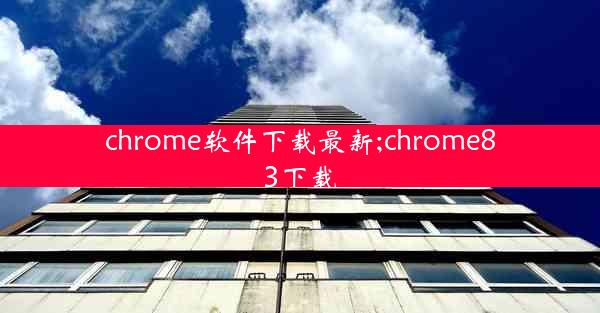 chrome软件下载最新;chrome83下载