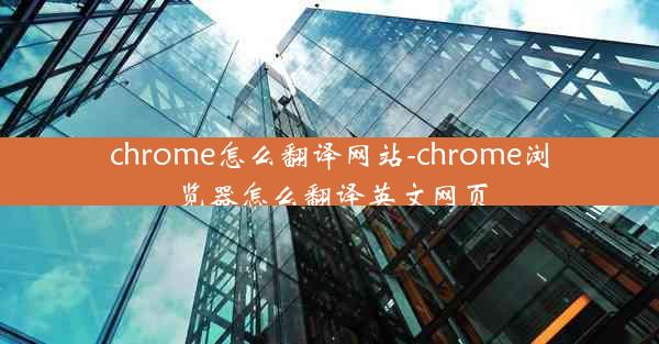 chrome怎么翻译网站-chrome浏览器怎么翻译英文网页