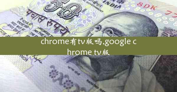 chrome有tv版吗,google chrome tv版