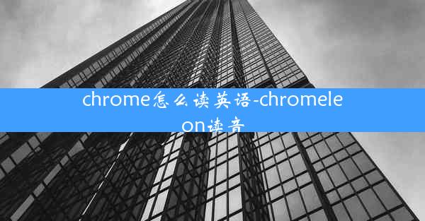 chrome怎么读英语-chromeleon读音