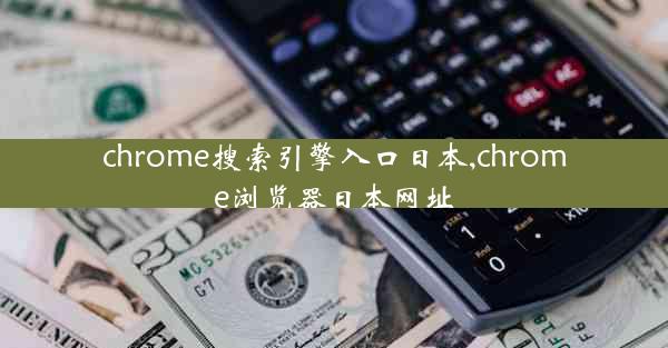 chrome搜索引擎入口日本,chrome浏览器日本网址