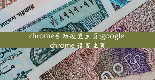 chrome手动设置主页;google chrome 设置主页